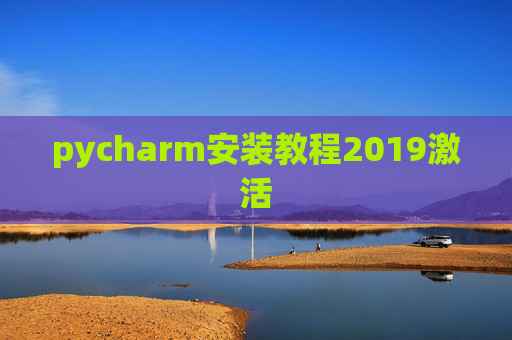 pycharm安装教程2019激活 pycharm安装教程2019激活